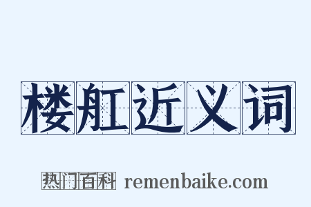 楼舡近义词是什么意思的图片